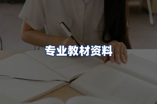 专业教材资料